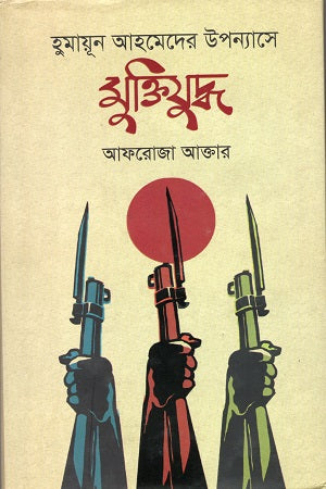 Humayun Ahmed's Novels and the Liberation War (হুমায়ূন আহমেদের উপন্যাসে মুক্তিযুদ্ধ)