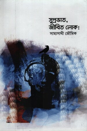 Suprabhat Jibito Lok (সুপ্রভাত জীবিত লোক)
