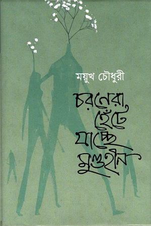 Charonera Hente Jachhe Mundhin (চরণেরা হেঁটে যাচ্ছে মুণ্ডহীন)