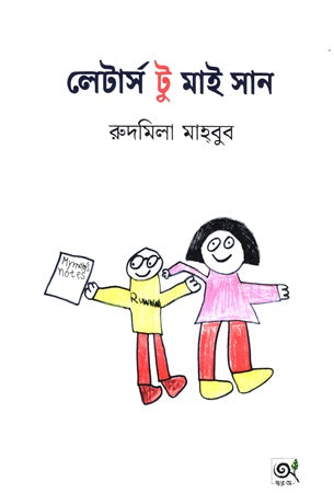 Letters to My Son (লেটার্স টু মাই সান)