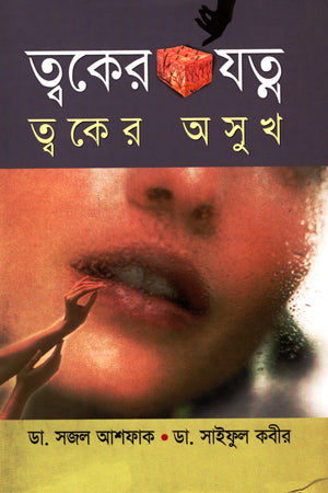 Skin Care Skin Diseases (ত্বকের যত্ন ত্বকের অসুখ)
