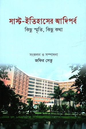 Sust-Itihasher Adiporb (সাস্ট-ইতিহাসের আদিপর্ব)