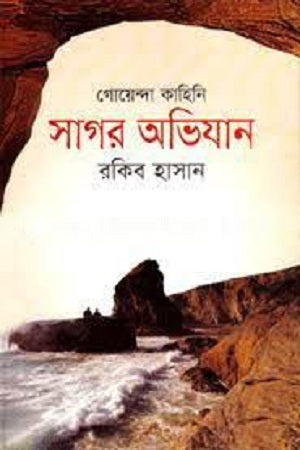 Sagar Abhijan (সাগর অভিযান)