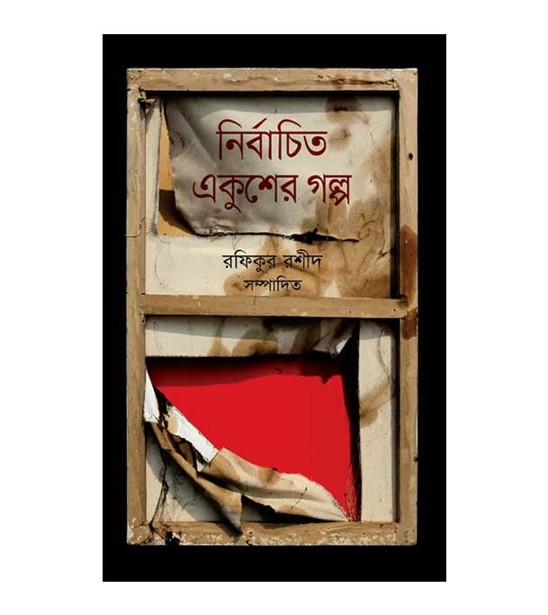 Nirbachito Ekusher Golpo (নির্বাচিত একুশের গল্প)