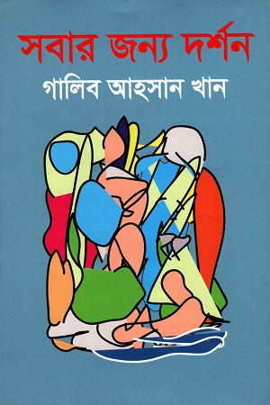 Darshan for Everyone (সবার জন্য দর্শন)