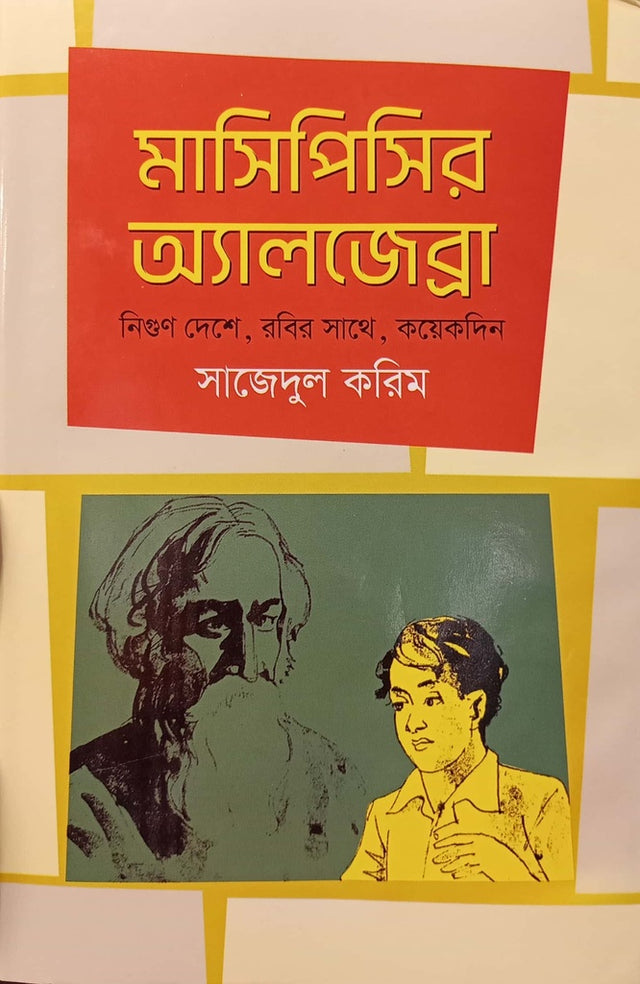 Masipisir Algebra (মাসিপিসির অ্যালজেব্রা)