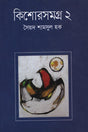 Kishor Somogro - 2 (কিশোরসমগ্র - ২)