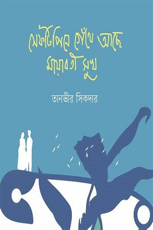 Safetypine Gethe Ache Mayaboti Suk (সেফটিপিনে গেঁথে আছে মায়াবতী সুখ)