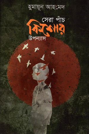 Sera Paanch Kishor Upanyas (সেরা পাঁচ কিশোর উপন্যাস)