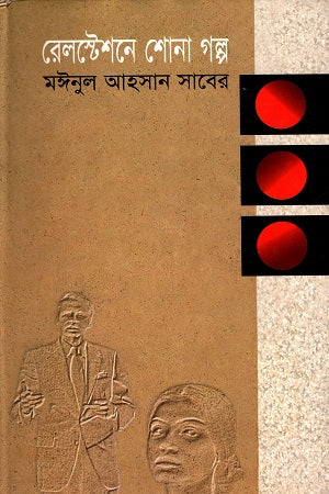 Golpo Shona Railstatione (রেলস্টেশনে শোনা গল্প)