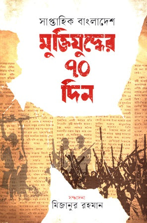Saptahik Bangladesh Mukti Joddher 70 Din (সাপ্তাহিক বাংলাদেশ মুক্তিযুদ্ধের ৭০ দিন)