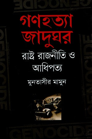 Genohotya Jadughar: Rashtra Rajniti O Adhipottyo (গণহত্যা জাদুঘর : রাষ্ট্র রাজনীতি ও আধিপত্য)