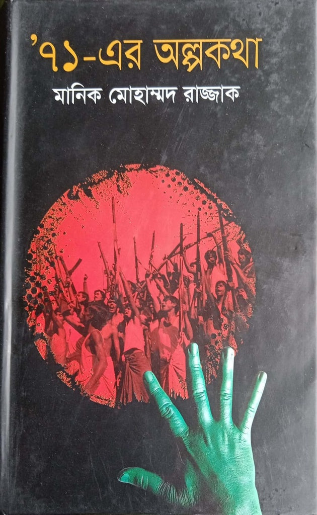 ‘71-er Alpokotha (‘৭১- এর অল্পকথা)