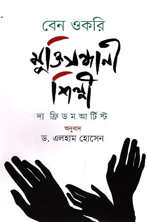 Muktisondhani Shilpi (মুক্তিসন্ধানী শিল্পী)