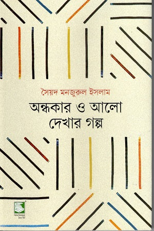 The Story of Darkness and Light (অন্ধকার ও আলো দেখার গল্প)
