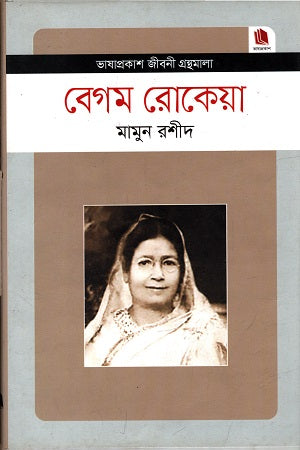 Begum Rokeya (বেগম রোকেয়া)