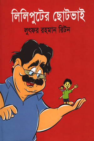 Lilipurter Chhotobhai (লিলিপুটের ছোটভাই)