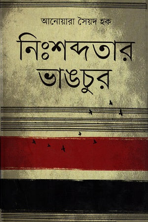 Nishabdatar Bhangchur (নিঃশব্দতার ভাঙচুর)