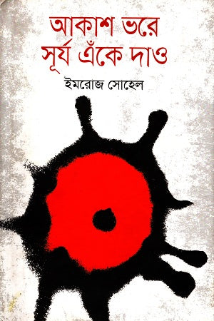 Akash Bhore Surjo Eke Dao (আকাশ ভরে সূর্য এঁকে দাও)