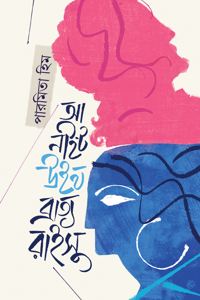 A Night with Bratyo Raisu (আ নাইট উইথ ব্রাত্য রাইসু)