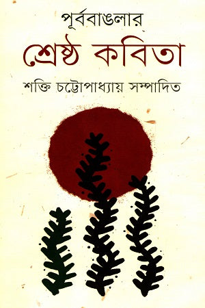 Purba Banglar Shreshtha Kobita (পূর্ব বাঙলার শ্রেষ্ঠ কবিতা)