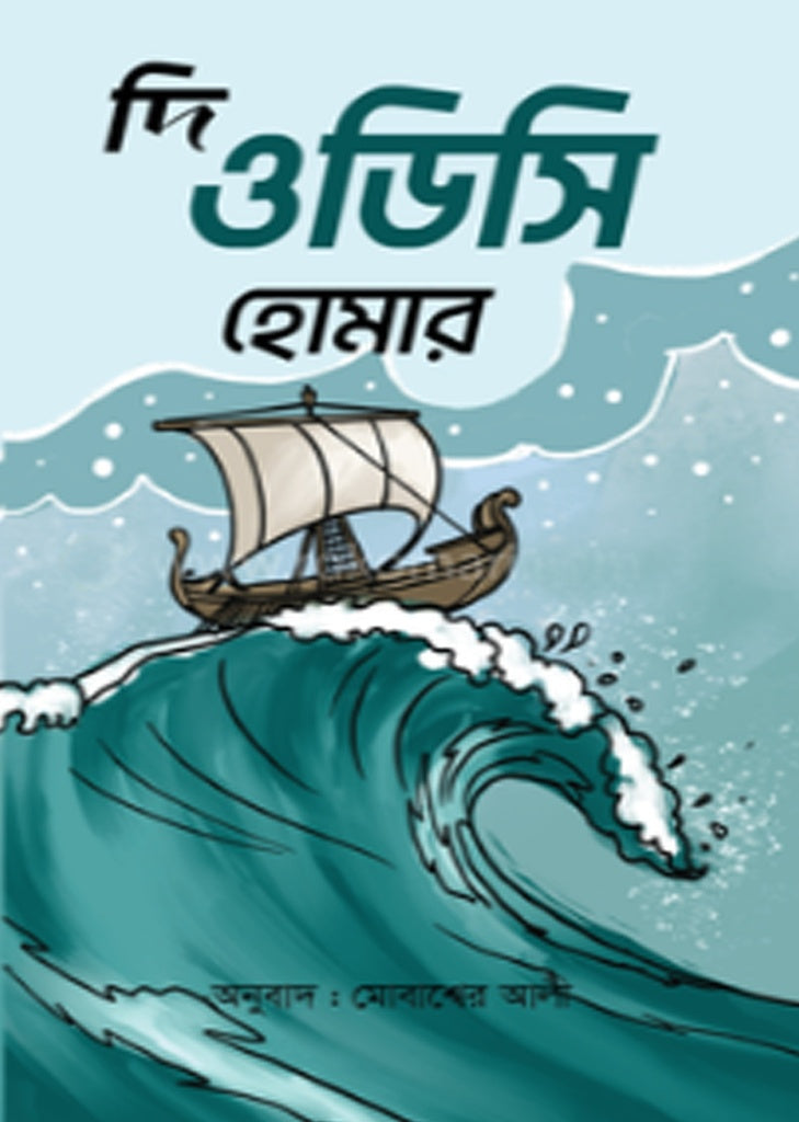 The Odyssey (দি ওডিসি)