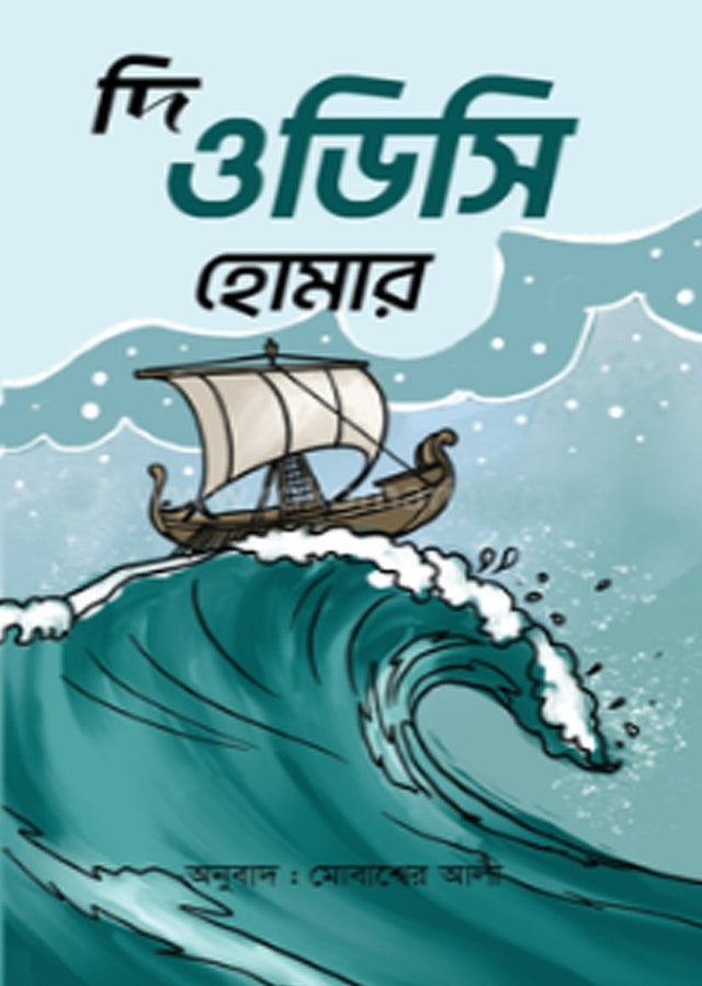 The Odyssey (দি ওডিসি)