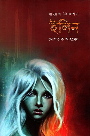 Science Fiction: Elin (সায়েন্স ফিকশন : ইলিন)