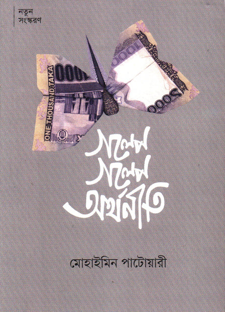 Golpe Golpe Orthoniti (গল্পে গল্পে অর্থনীতি)