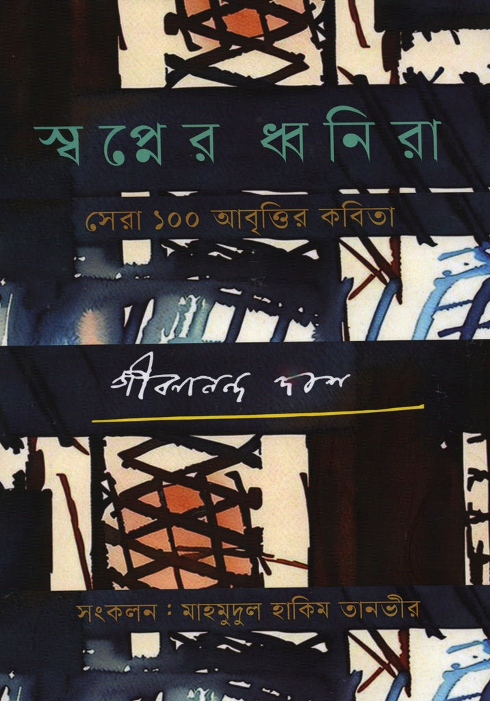Shwapner Dhwanira Sera 100 Abrittir Kobita (স্বপ্নের ধ্বনিরা সেরা ১০০ আবৃত্তির কবিতা)