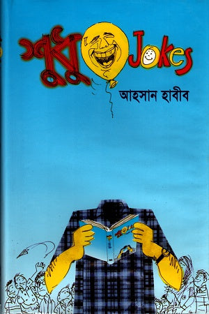 Shudhu Jokes (শুধু Jokes)