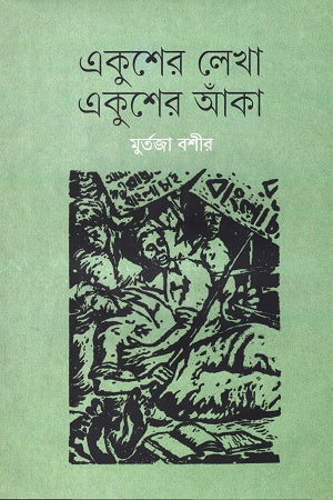 Ekusher Lekha, Ekusher Aanka (একুশের লেখা, একুশের আঁকা)