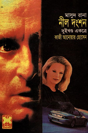 Masud Rana: Neel Dongshon Dui Khond Ekotre (মাসুদ রানা নীল দংশন দুইখণ্ড একত্রে)