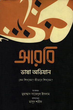 Arabi Bhasha Abhijan (আরবি ভাষা অভিযান)