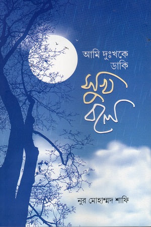 Ami Dukhke Daki Sukher Bale (আমি দুঃখকে ডাকি সুখ বলে)