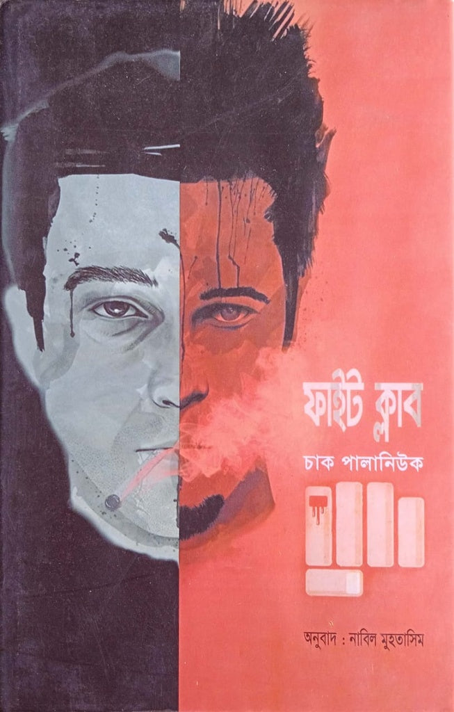 Fight Club (ফাইট ক্লাব)