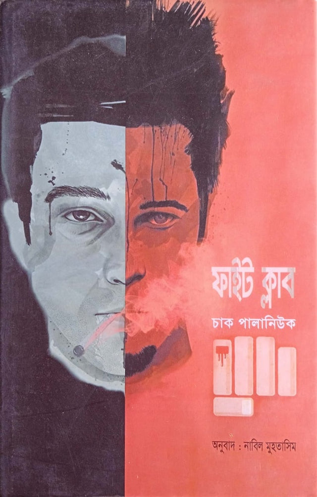 Fight Club (ফাইট ক্লাব)