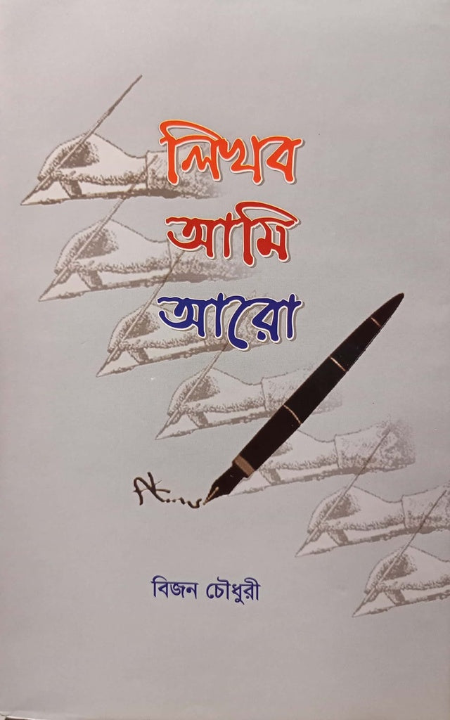 Likhab Ami Aro (লিখব আমি আরো)