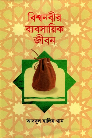 Bishwonabir Byabshayeek Jibon (বিশ্বনবীর ব্যবসায়িক জীবন)
