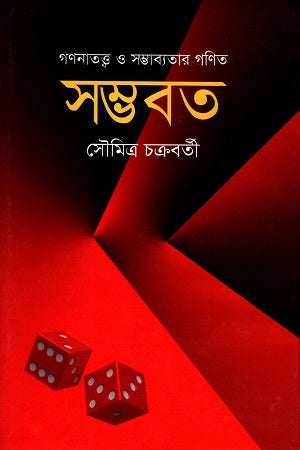 Sambhabata: Gananatattwa O Sambhabyatara Ganit (সম্ভবত : গণনাতত্ত্ব ও সম্ভাব্যতার গণিত)