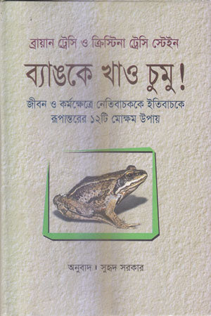 Byangke Khao Chumu! (ব্যাঙকে খাও ‍চুমু!)