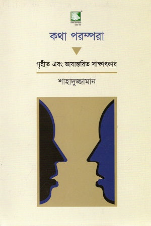 Kotha Poromporā (কথা পরম্পরা)
