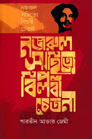 Nazrul Sahitye Biplobi Chetana (নজরুল সাহিত্যে বিপ্লবী চেতনা)