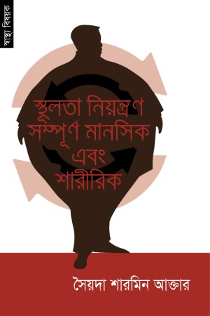 Sthulota Niyantran Sampurna Manoshik Ebong Sharirik (স্থূলতা নিয়ন্ত্রণ সম্পূর্ন মানসিক এবং শারীরিক)