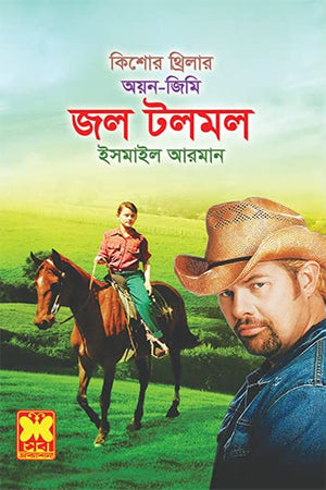 Jal Tolmol (জল টলমল)
