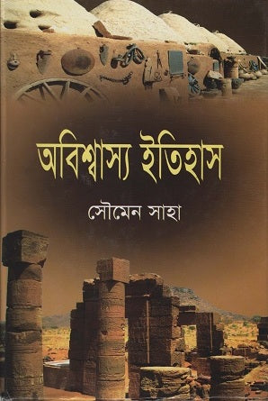 Abishwasyo Itihas (অবিশ্বাস্য ইতিহাস)