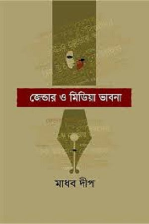 Gender O Media Bhavna (জেন্ডার ও মিডিয়া ভাবনা)