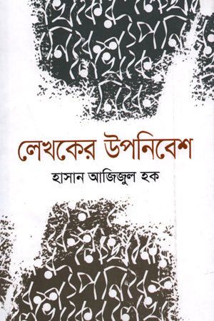 Lekhok-er Upanibesh (লেখকের উপনিবেশ)