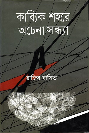 Kabyik Shohore Ochenna Shondha (কাব্যিক শহরে অচেনা সন্ধ্যা)