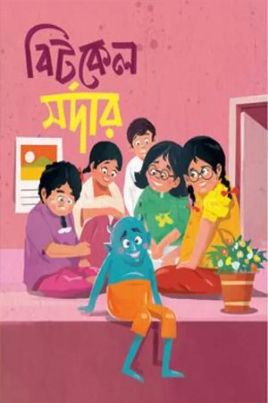 Bitkel Sardar (বিটকেল সর্দার)